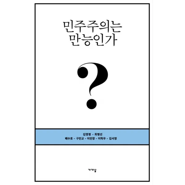 민주주의는 만능인가?, 가갸날