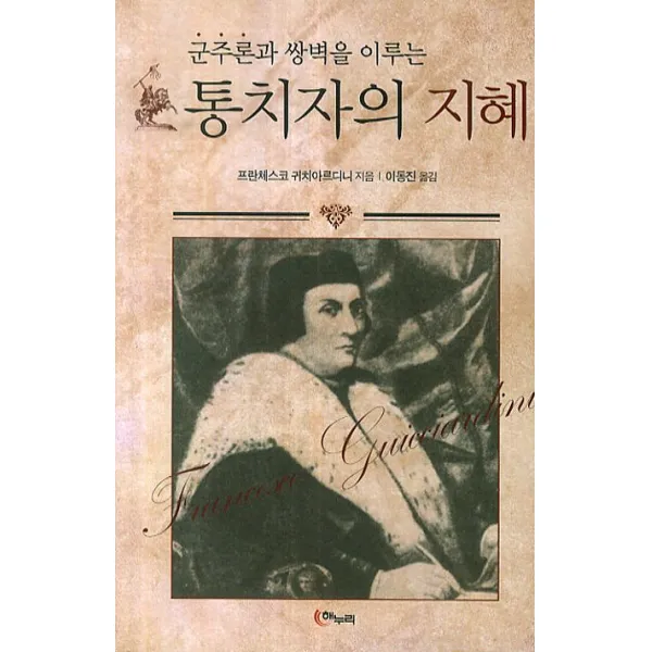 군주론과 쌍벽을 이루는 통치자의 지혜, 해누리
