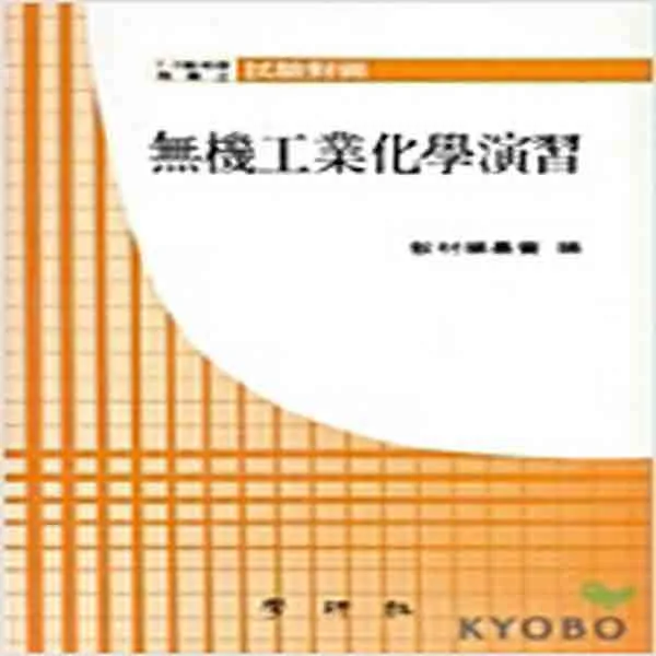  새책 무기공업화학연습
