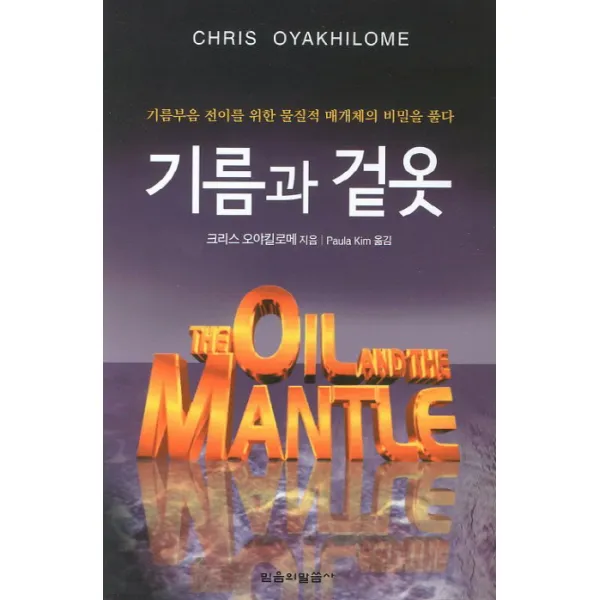 기름과 겉옷:기름부음 전이를 위한 물질적 매개체의 비밀을 풀다, 믿음의말씀사