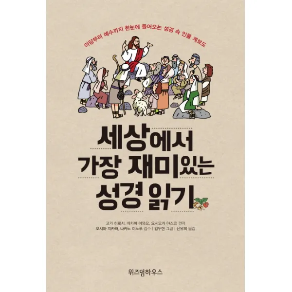 세상에서 가장 재미있는 성경 읽기:아담부터 예수까지 한눈에 들어오는 성경 속 인물 계보도, 위즈덤하우스