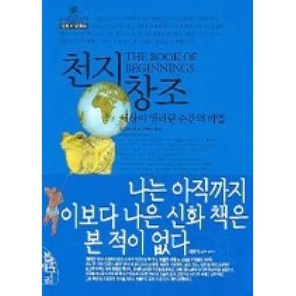 [개똥이네][중고-상] 천지창조 - 세상이 열리던 순간의 비밀, 인챈티드월드