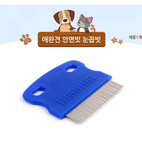 눈꼽 수염 뭉친털 그루밍 말티즈 눈꼽빗 2개 브러싱