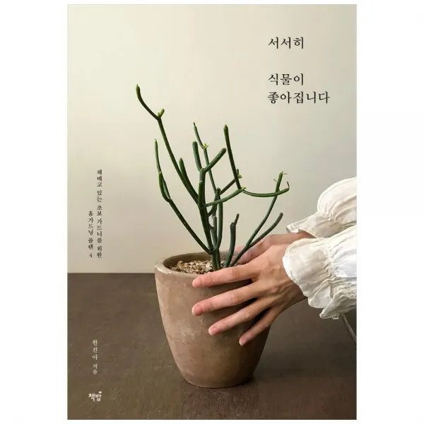 [책밥] 서서히 식물이 좋아집니다