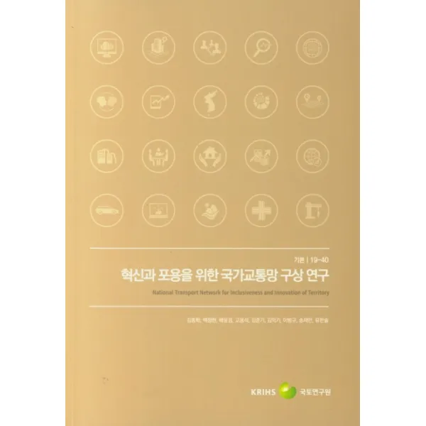 혁신과 포용을 위한 국가교통망 구상 연구, 국토연구원