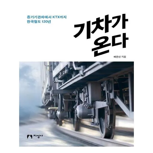 [지성사] 기차가 온다 증기기관차에서 KTX까