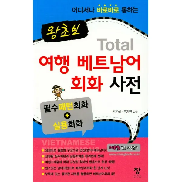 어디서나 바로바로 통하는 왕초보 토탈 여행 베트남어 회화 사전 창
