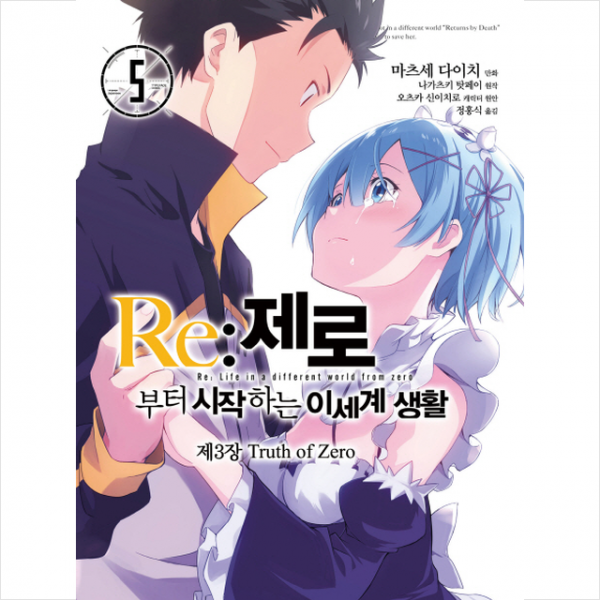 Re 제로부터 시작하는 이세계 생활 제3장 5