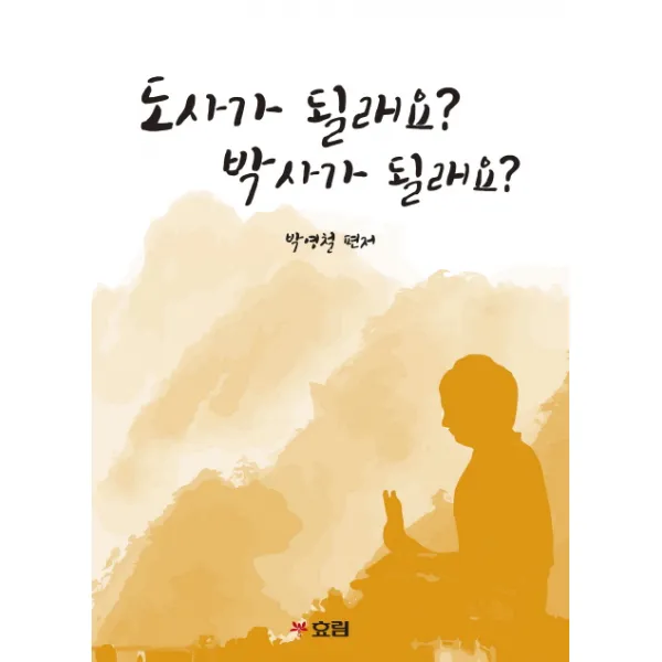 도사가 될래요? 박사가 될래요?, 효림출판