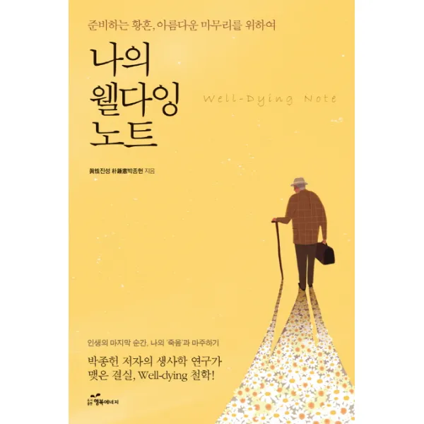 나의 웰다잉 노트:준비하는 황혼 아름다운 마무리를 위하여 행복에너지