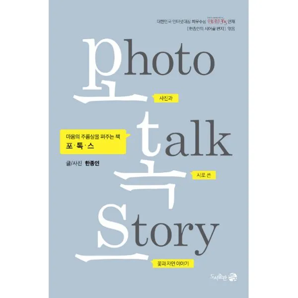 포톡스 : 마음의 주름살을 펴주는 책, 품(도서출판)