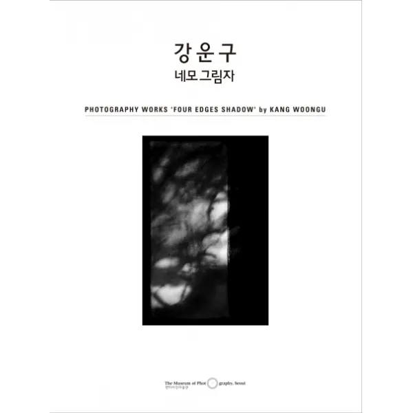 강운구 네모 그림자, 한미사진미술관