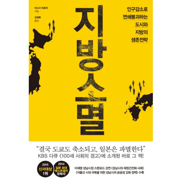 지방소멸:인구감소로 연쇄붕괴하는 도시와 지방의 생존전략, 와이즈베리
