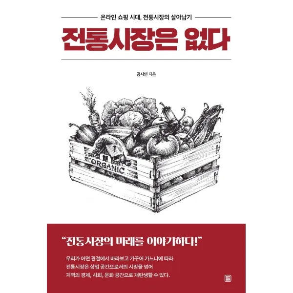 전통시장은 없다:온라인 쇼핑 시대, 전통시장의 살아남기, 렛츠북, 공시인