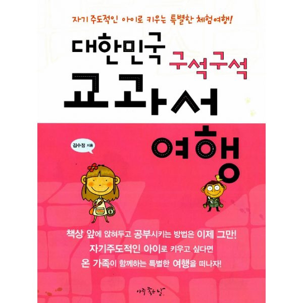 대한민국 구석구석 교과서 여행 : 자기주도적인 아이로 키우는 특별한 체험여행