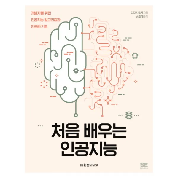 처음 배우는 인공지능:개발자를 위한 인공지능 알고리즘과 인프라 기초, 한빛미디어