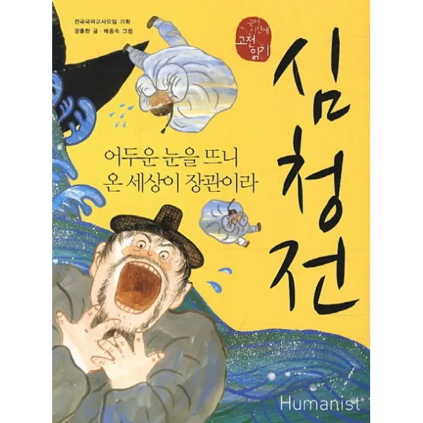 심청전:어두운 눈을 뜨니 온 세상이 장관이라, 휴머니스트
