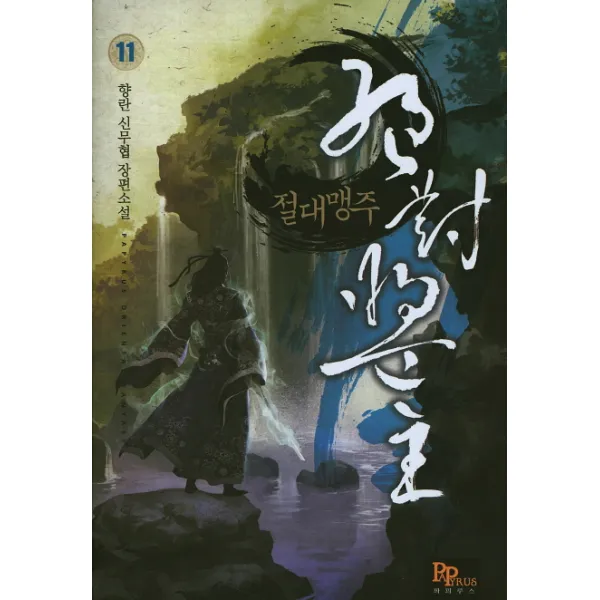 절대맹주. 11:향란 신무협 장편소설, 파피루스