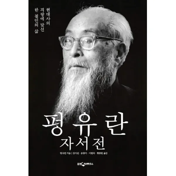 펑유란 자서전:현대사의 격랑에 맞선 한 철인의 삶, 웅진지식하우스