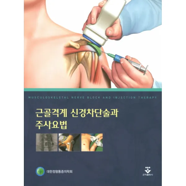 근골격계 신경차단술과 주사요법, 군자출판사