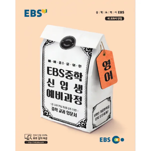 EBS 예비 중1을 위한 중학 영어 신입생 예비과정(2020):중학 교과 입문서, EBS한국교육방송공사