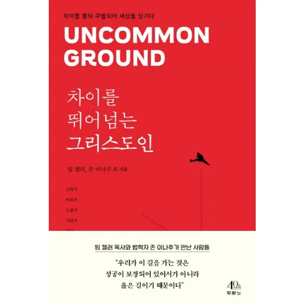 차이를 뛰어넘는 그리스도인:차이를 품되 구별되어 세상을 섬기다, 두란노서원