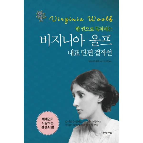 한 권으로 독파하는 버지니아 울프 대표 단편 걸작선, 뜻이있는사람들