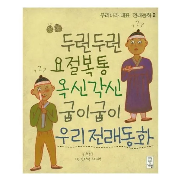 유니오니아시아 두런두런 요절복통 옥신각신 굽이굽이 우리 전래동화