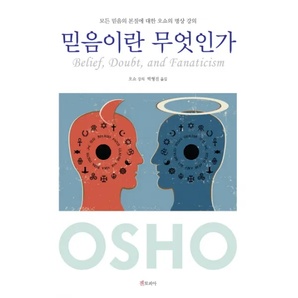 믿음이란 무엇인가:모든 믿음의 본질에 대한 오쇼의 명상 강의, 젠토피아