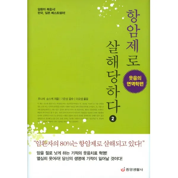 항암제로 살해당하다. 2 : 웃음의 면역학편, 중앙생활사