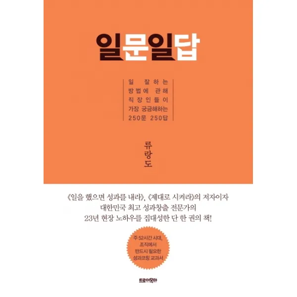 일문일답:일 잘하는 방법에 관해 직장인들이 가장 궁금해하는 250문 250답, 트로이목마