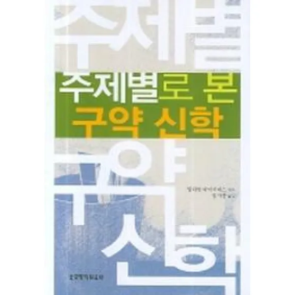 구약의중심요소가무엇인지알게하 주제별로 본 구약 신학, 생명의말씀사