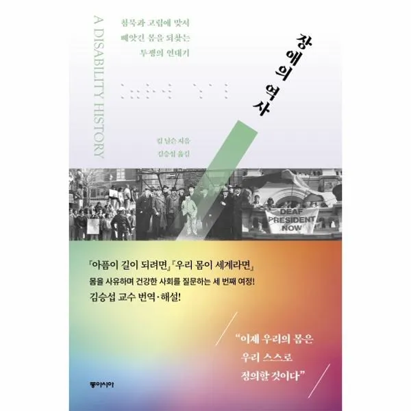 웅진북센 장애의역사 침묵과 고립에 맞서 빼앗긴 몸을 되찾는 투쟁의연대기, One color | One Size@1