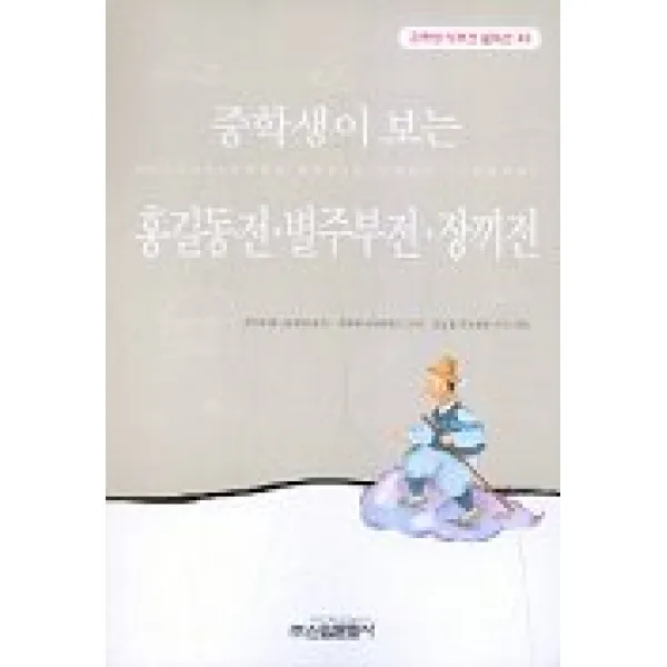 홍길동전.별주부전.장끼전(중학생독후감필독선 43), 신원문화사