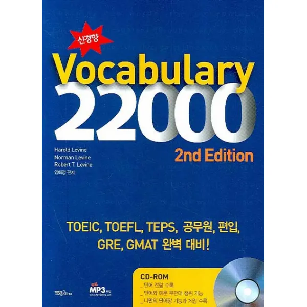신경향 Vocabulary 22000 2nd Edition cd1장/ 정답 및 해설포함, 와이비엠