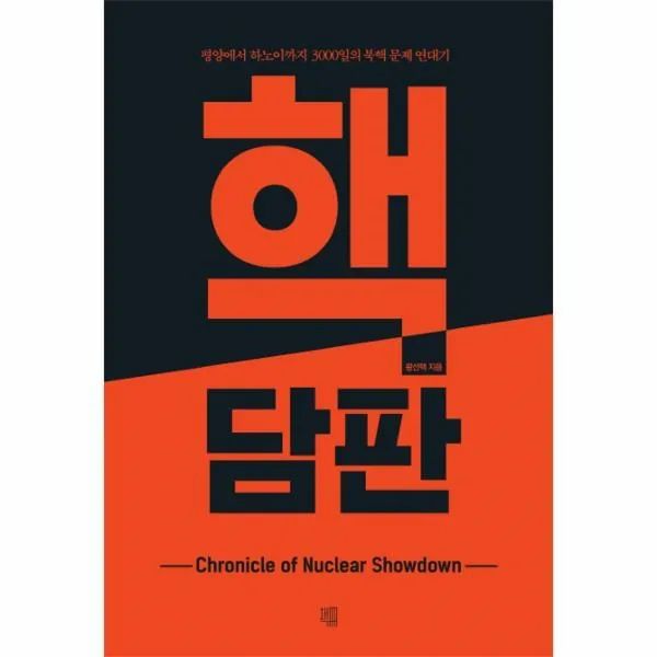 웅진북센 핵담판 평양에서 하노이까지 3000일의 북해문제연대기