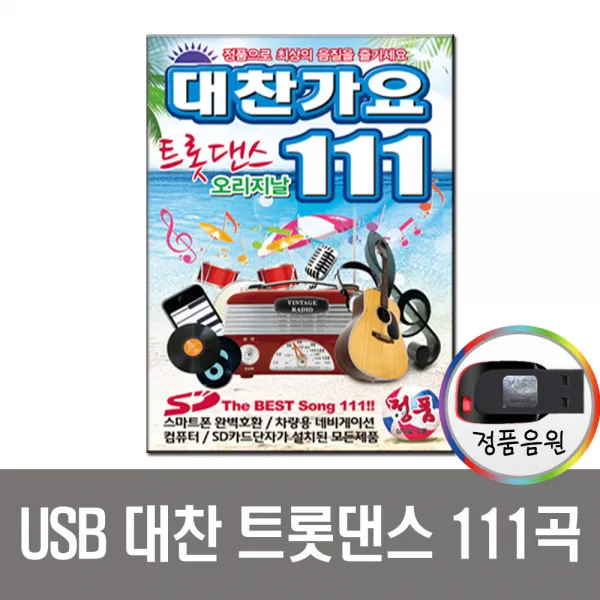 대찬가요트롯댄스111곡USB/차량용/트로트/장윤정/강진