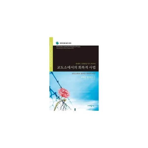 밀크북_2 교도소에서의 회복적 사법, One color | One Size@1