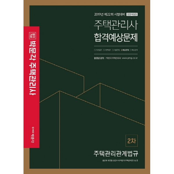 박문각 주택관리관계법규합격예상문제집(주택관리사 2차)(2019) - 제22회 시험대비[전면개정판 ]