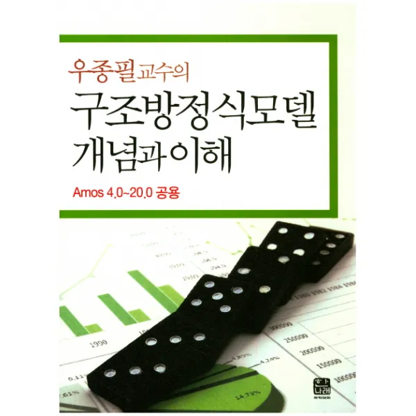 우종필 교수의 구조방정식모델 개념과 이해:Amos 4.0-20.0 공용, 한나래아카데미