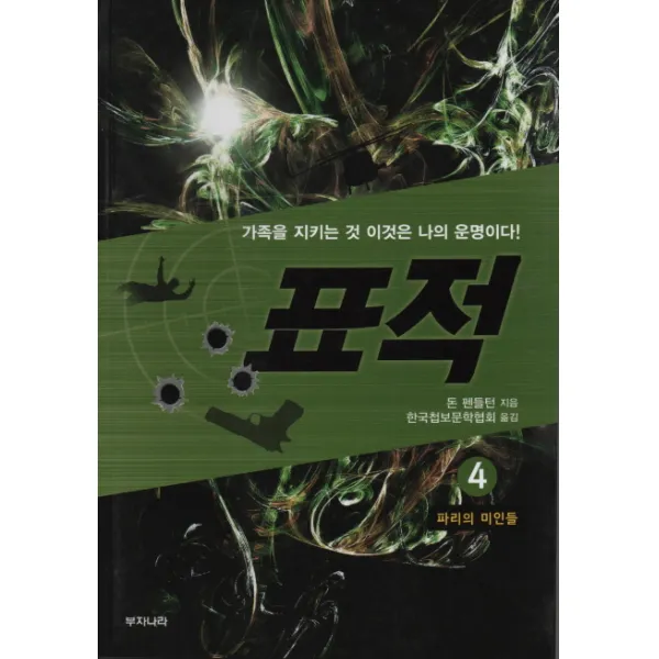 표적. 4: 파리의 미인들:가족을 지키는 것 이것은 나의 운명이다!, 부자나라