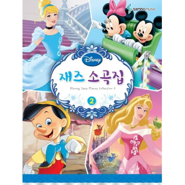 디즈니 재즈소곡집 2, 삼호뮤직