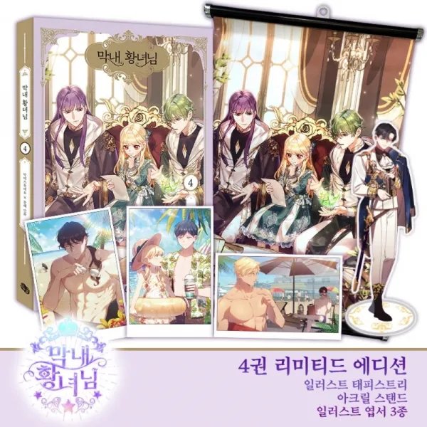 막내 황녀님 4(리미티드 에디션), 해피북스투유