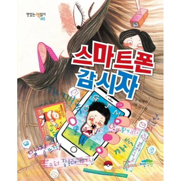스마트폰 감시자, 파란정원