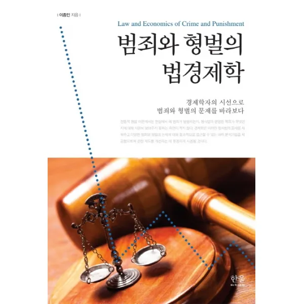 범죄와 형벌의 법경제학:경제학자의 시선으로 범죄와 형벌의 문제를 바라보다, 한울아카데미