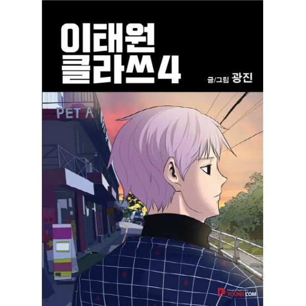 이태원 클라쓰. 4, 영컴