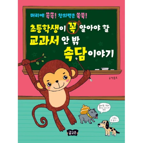 초등학생이 꼭 알아야 할 교과서 안 밖 속담이야기:머리에 쏙쏙! 창의력은 쑥쑥!, 글고은
