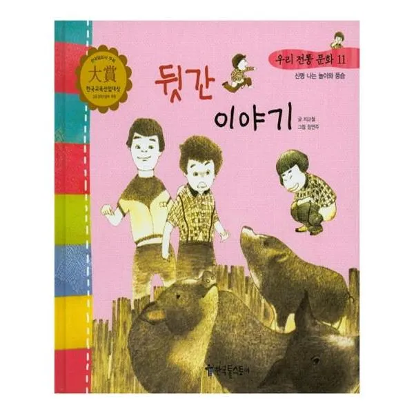 [한국톨스토이] 우리 전통 문화 11 뒷간 이야기 신명나는 놀이와 풍습 양장