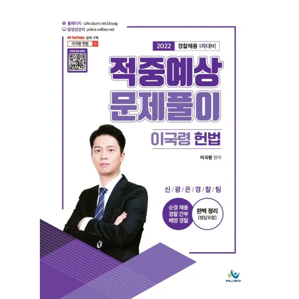 2022 이국령 헌법 적중예상 문제풀이:경찰채용 1차 대비 | 순경채용 경찰간부 해양경찰, 윌비스