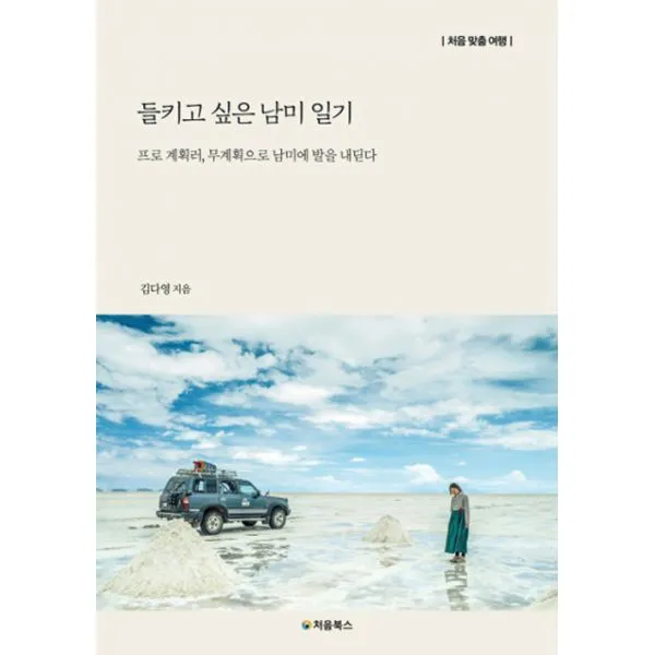 들키고 싶은 남미 일기 : 프로 계획러 무계획으로 남미에 발을 내딛다, 처음북스(구 빅슨북스)